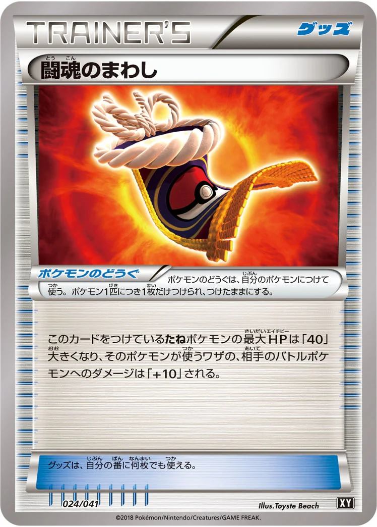 闘魂のまわし (XY 024/041)