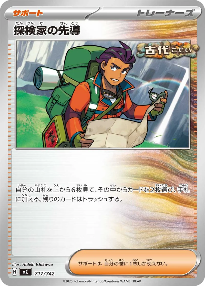 探検家の先導 (MC 717/742)