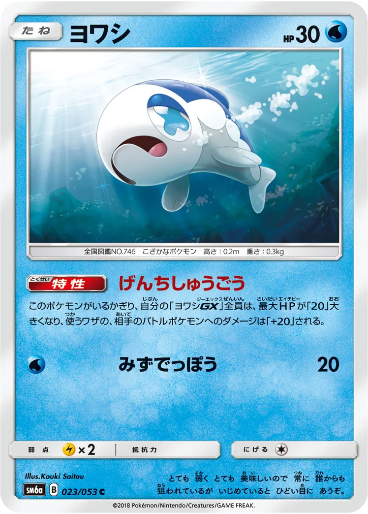 ヨワシ (SM6a 023/053)