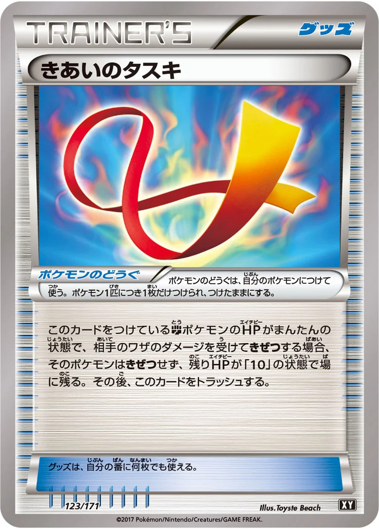 きあいのタスキ (XY 123/171)