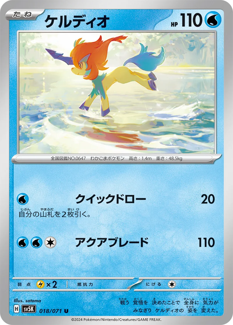 ケルディオ (SV5K 018/071)