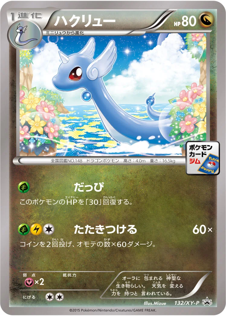 ハクリュー (XYP 132/XY-P)