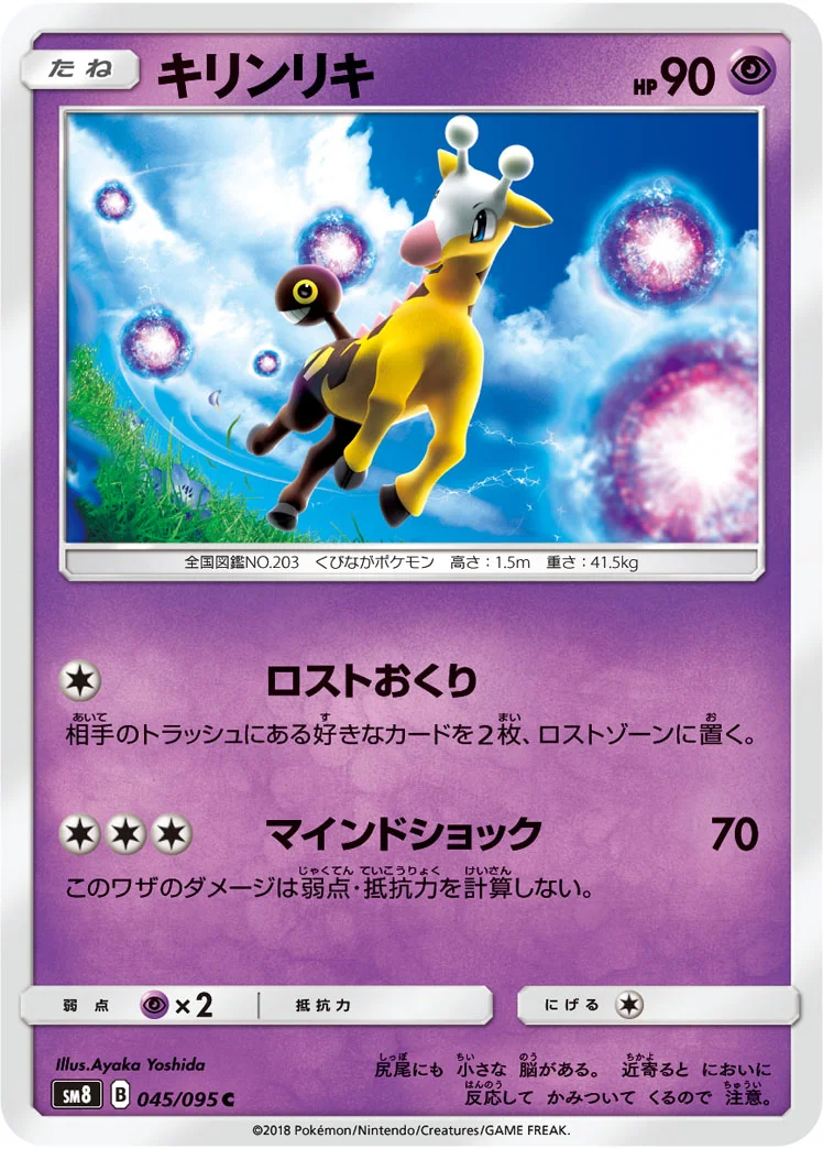 キリンリキ (SM8 045/095)