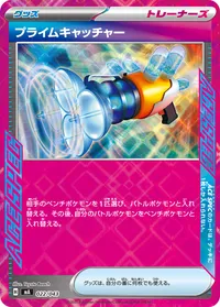 プライムキャッチャー (MA 022/043)