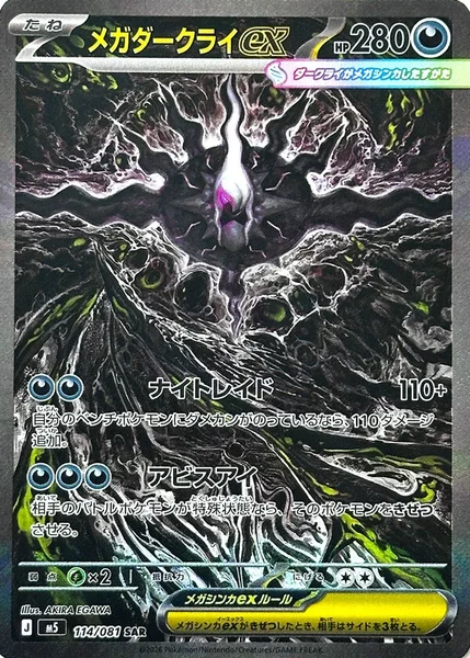 メガダークライex (M5 114/081)