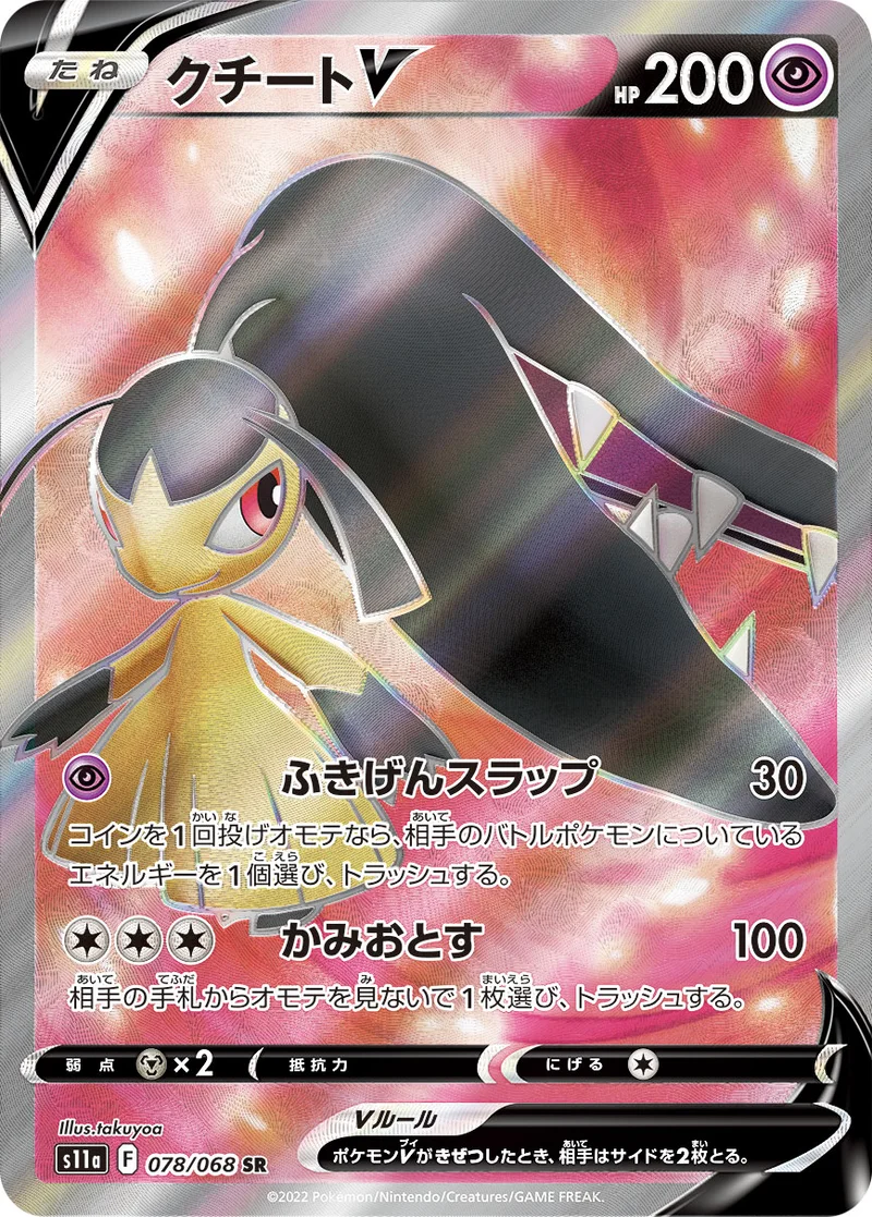 クチートV (S11a 078/068)