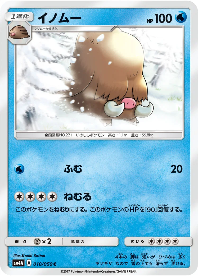 イノムー (SM4A 010/050)