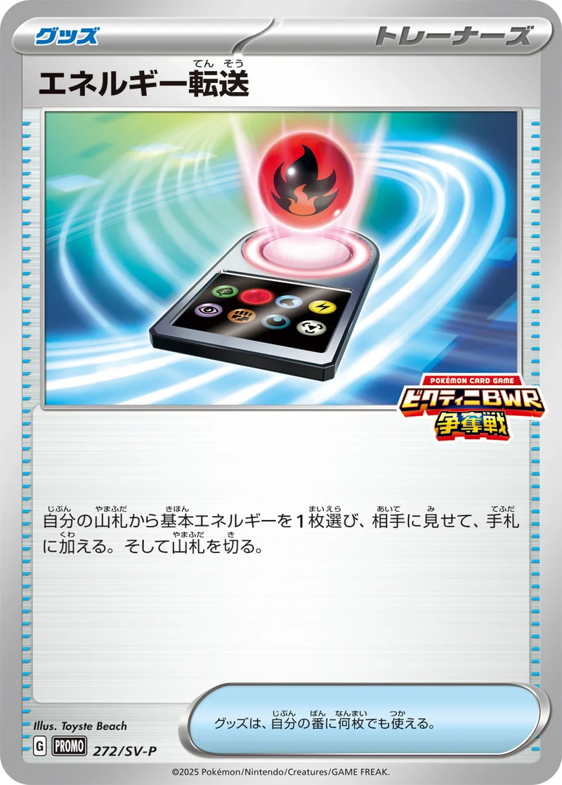 エネルギー転送 (SV-P 272/SV-P)
