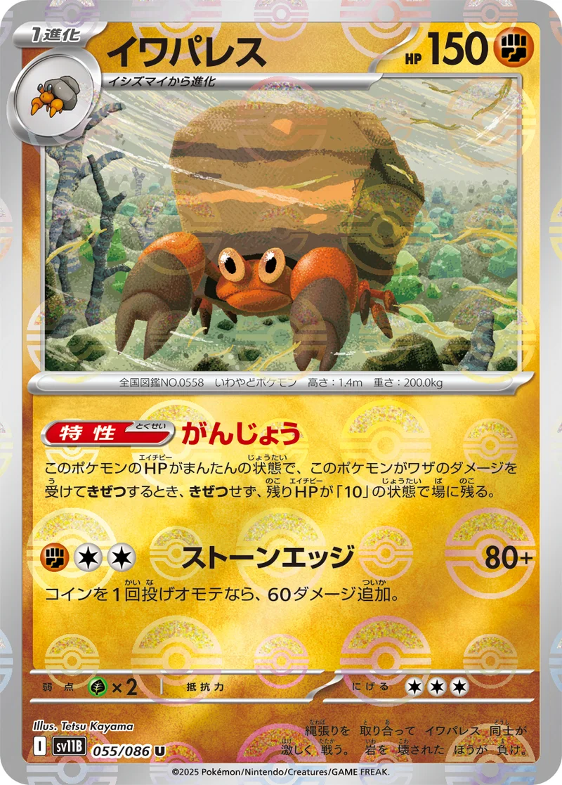 イワパレス (SV11B 055/086)
