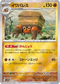 イワパレス (SV11B 055/086) - ミラー