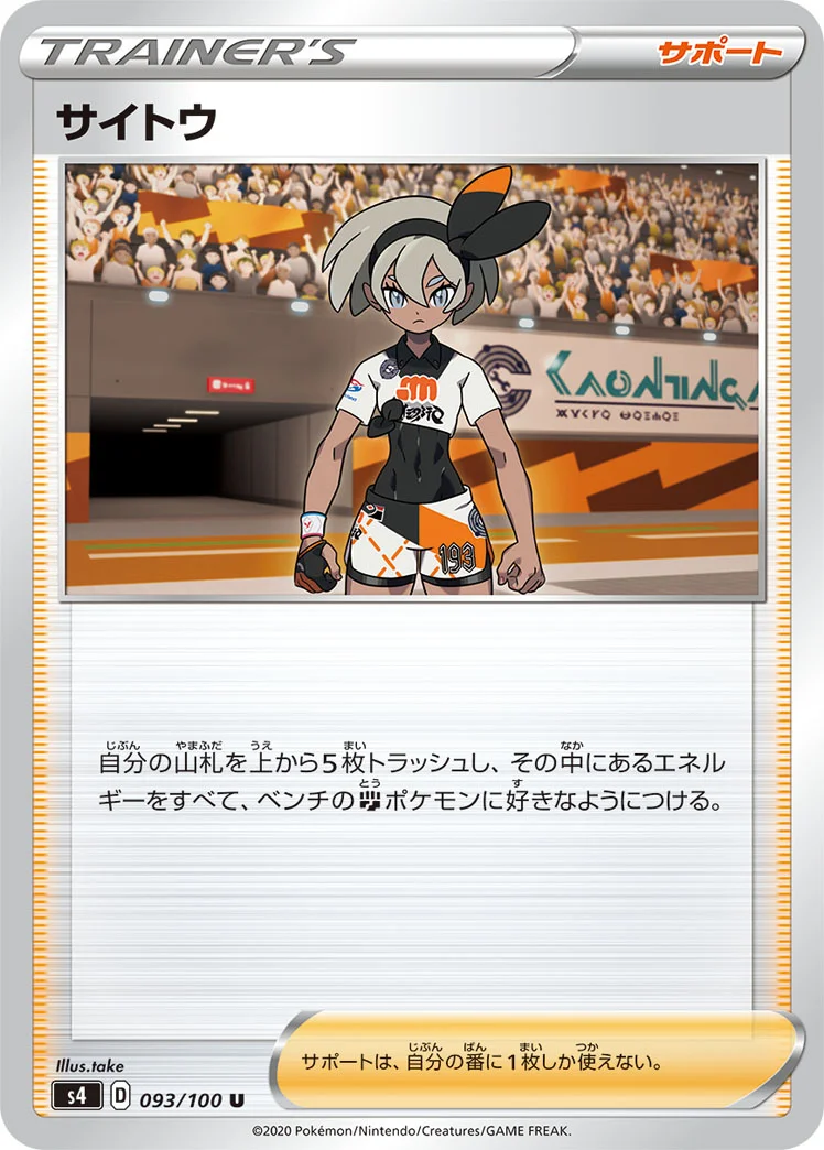 サイトウ (S4 093/100)