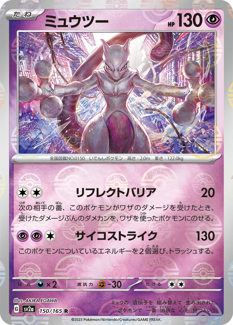 ミュウツー (SV2a 150/165)