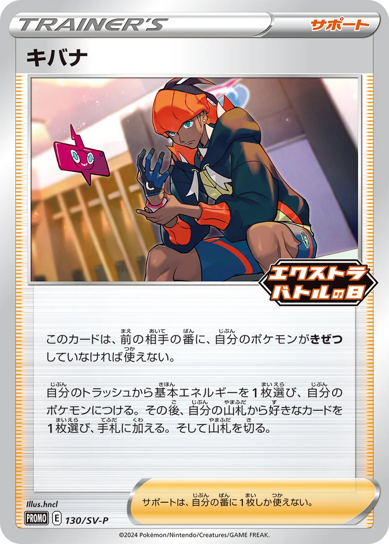 キバナ (SV-P 130/SV-P)