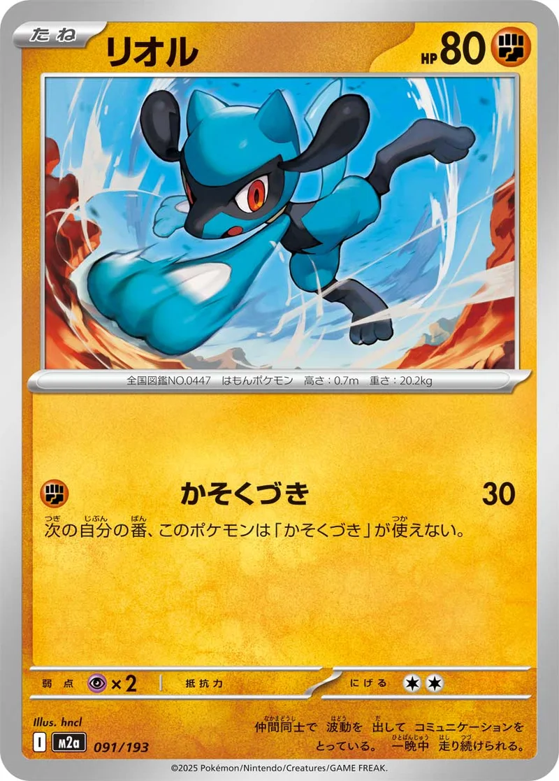 リオル (M2a 091/193)