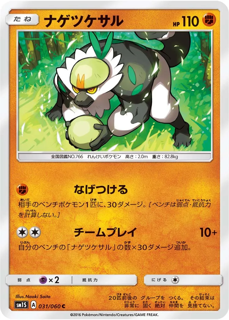 ナゲツケサル (SM1S 031/060)