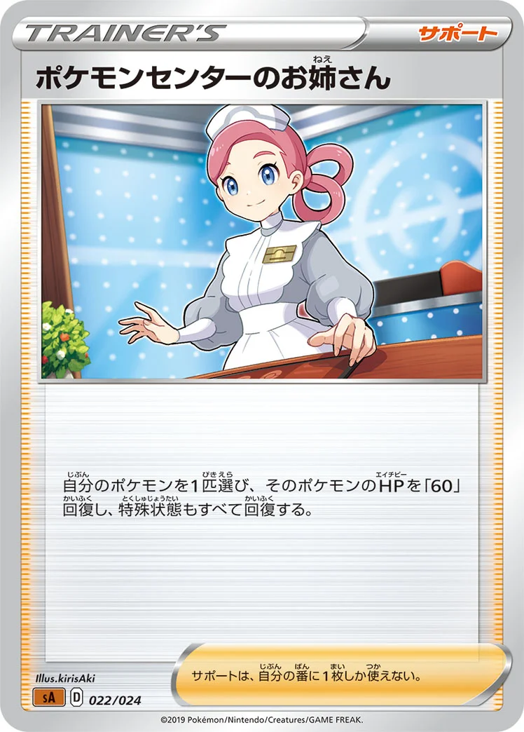 ポケモンセンターのお姉さん (SA 022/024)