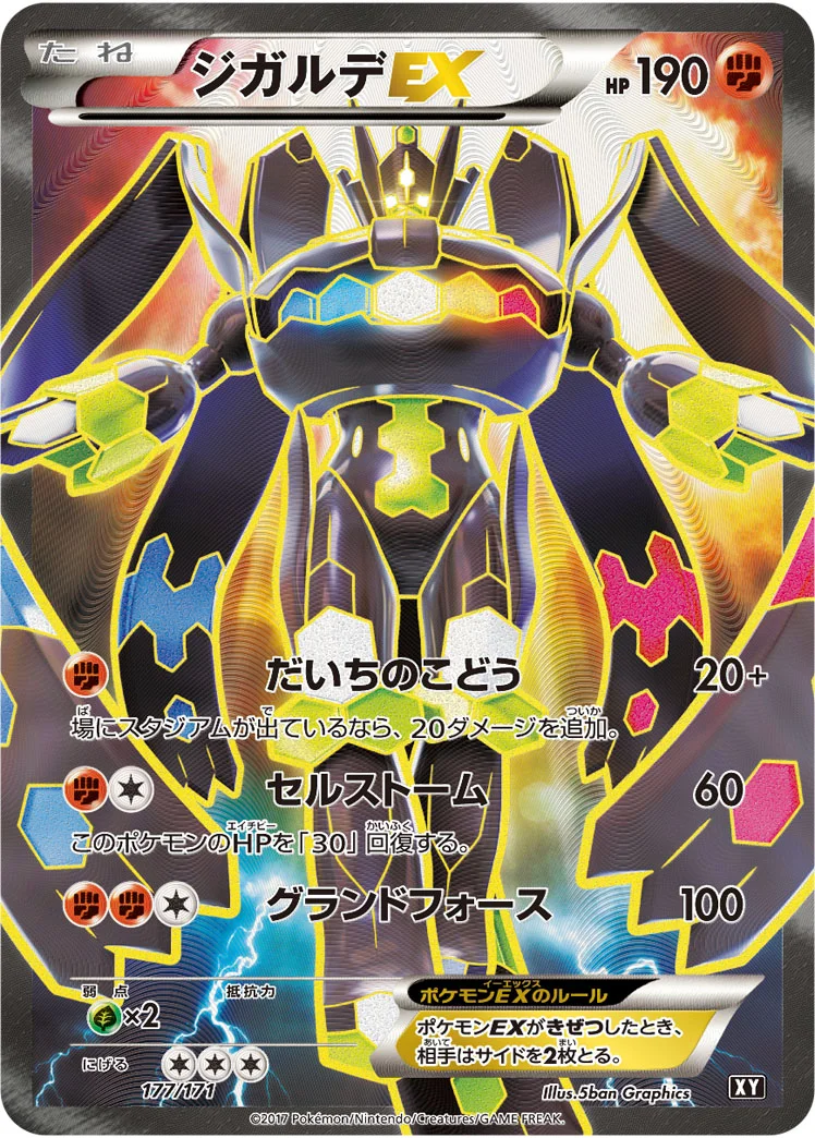 ジガルデEX (XY 177/171)