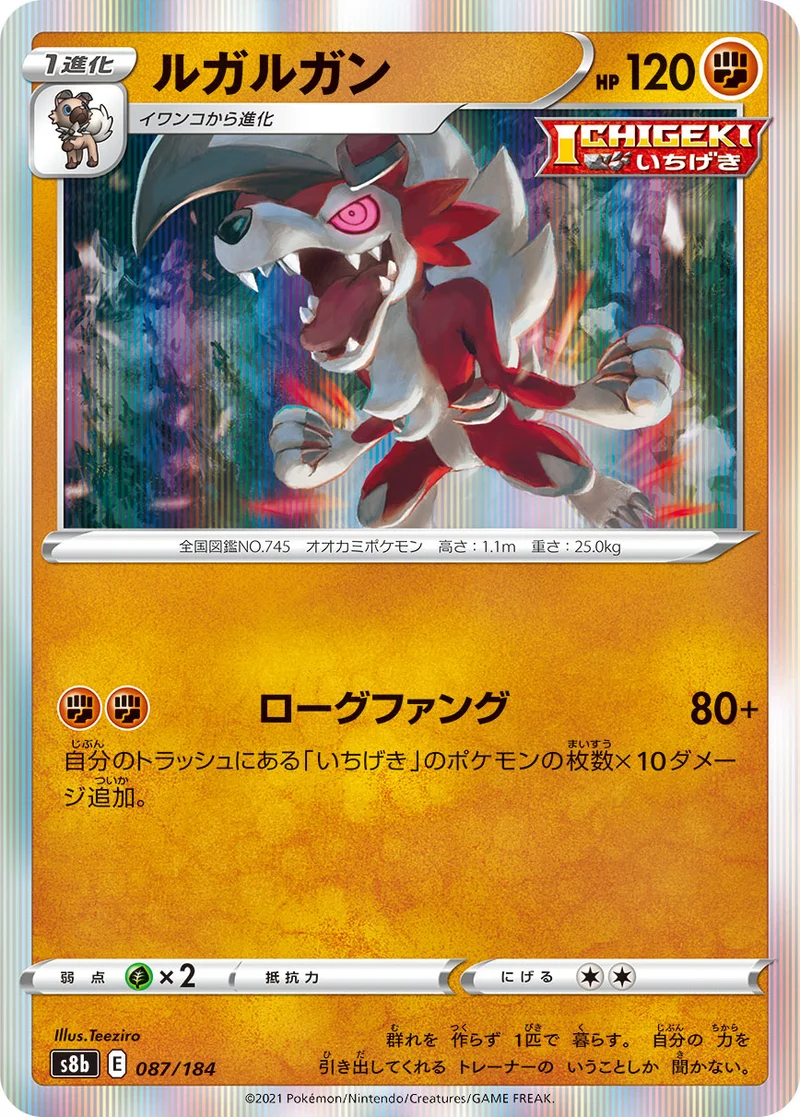 ルガルガン (S8b 087/184)