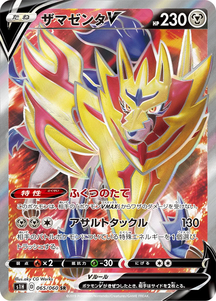 ザマゼンタV (S1H 065/060)