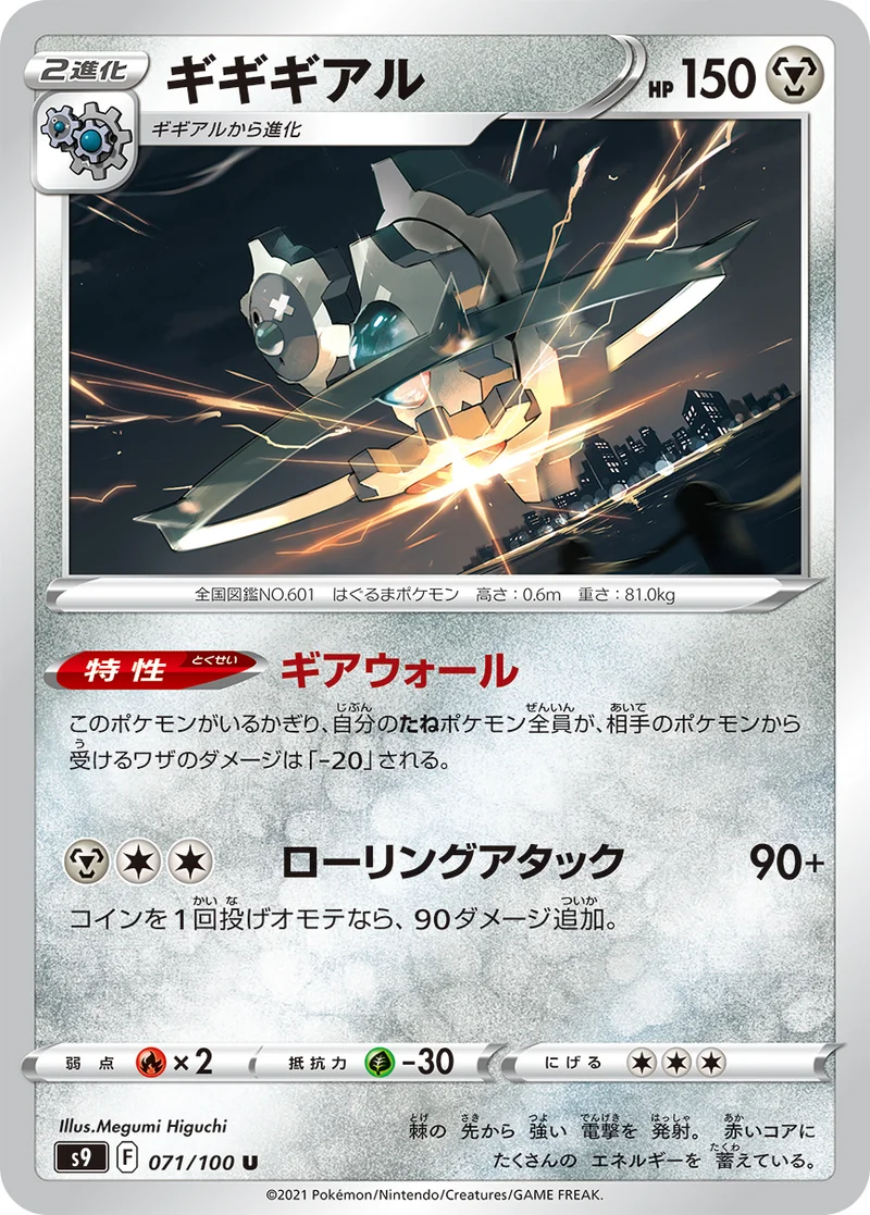 ギギギアル (S9 071/100)
