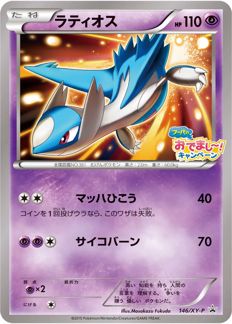 ラティオス (XYP 146/XY-P)