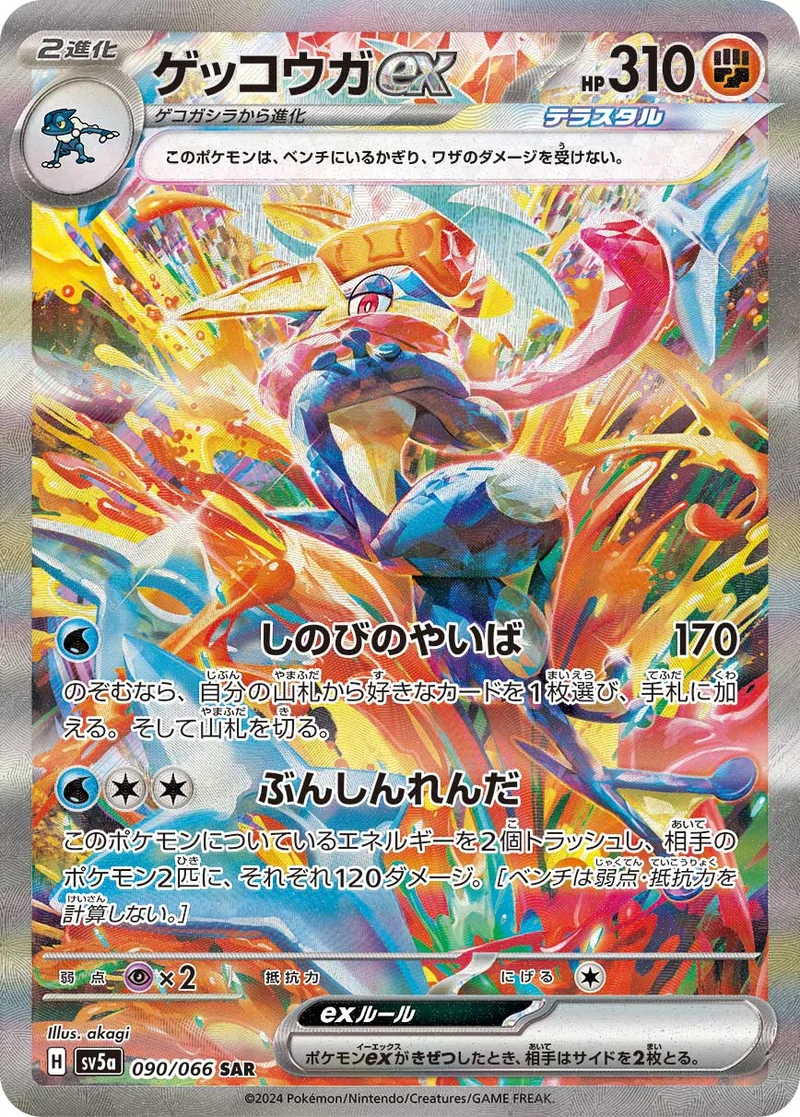 ゲッコウガex (SV5a 090/066)