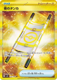 夜のタンカ SV8 137
