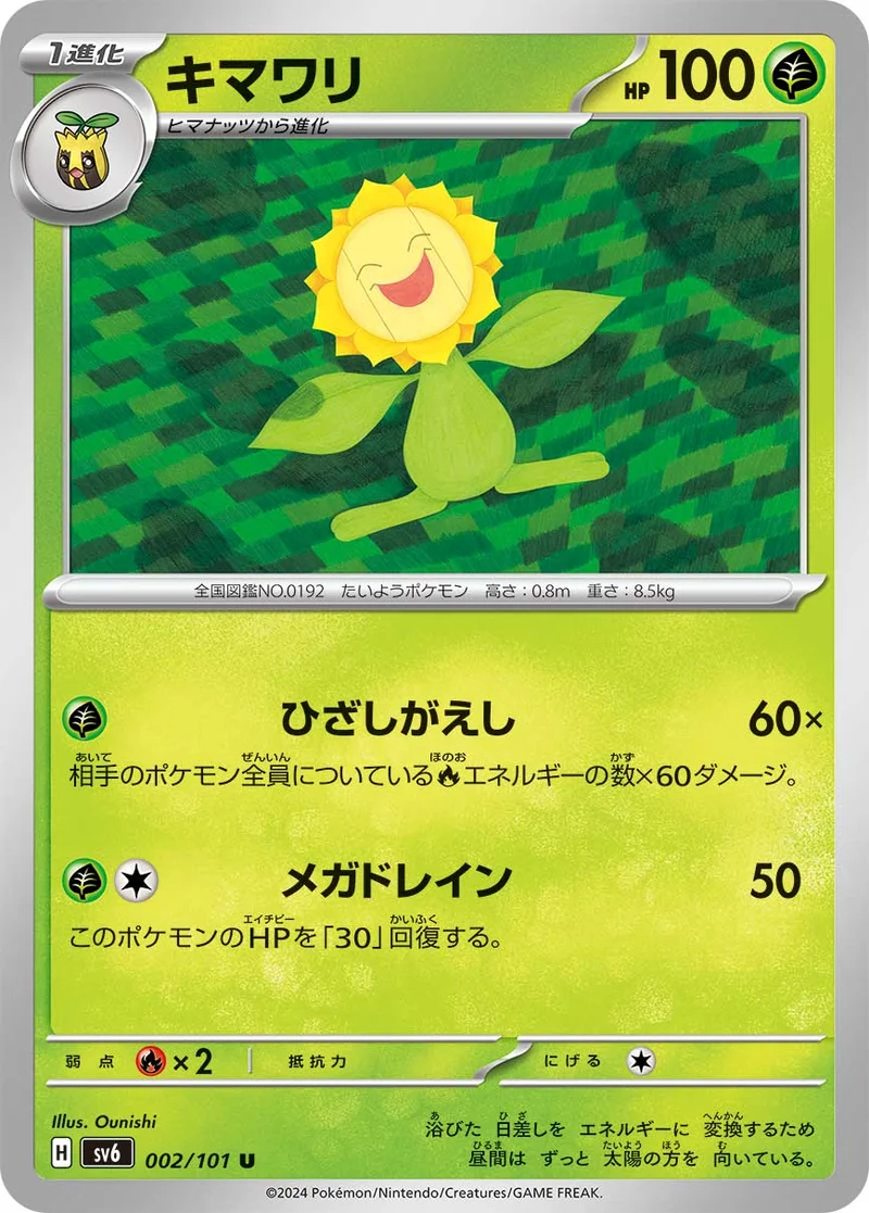 キマワリ (SV6 002/101)