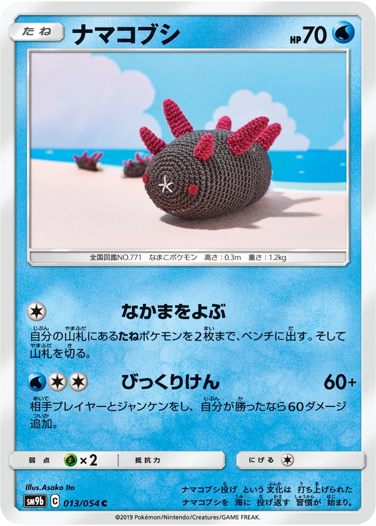 ナマコブシ (SM9b 013/054)
