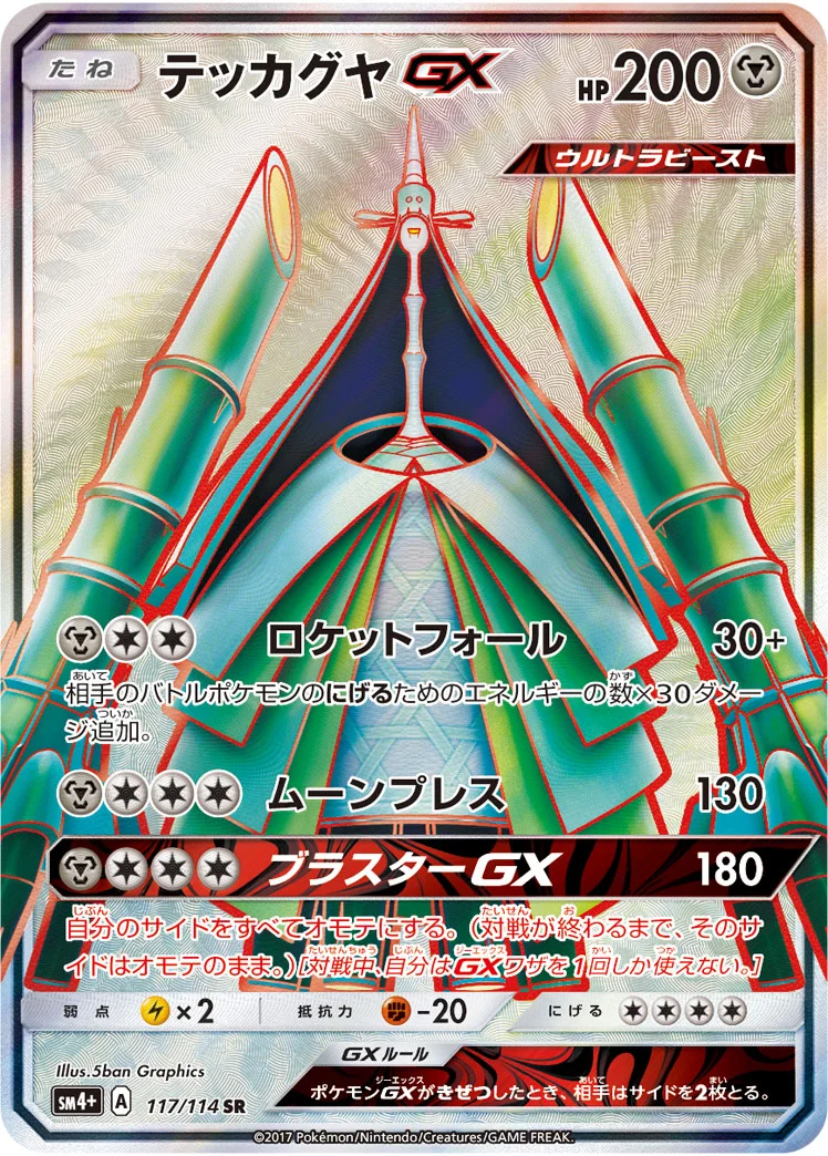 テッカグヤGX (SM4p 117/114)