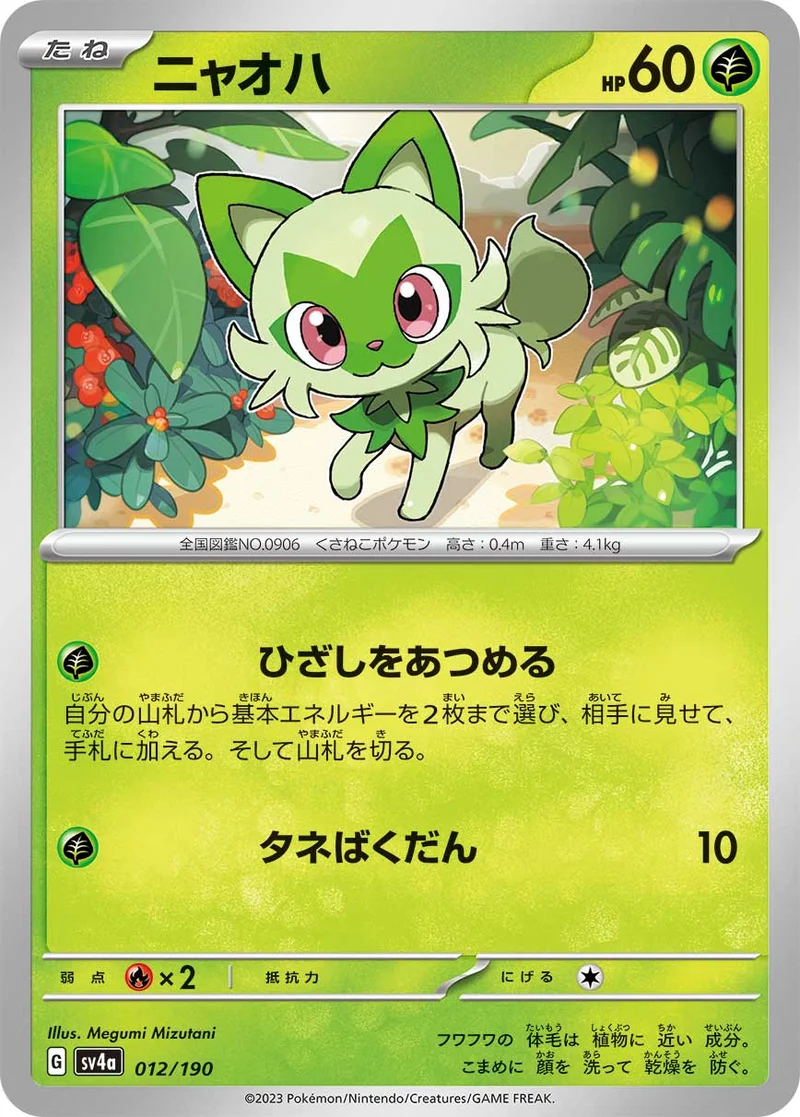 ニャオハ (SV4a 012/190)