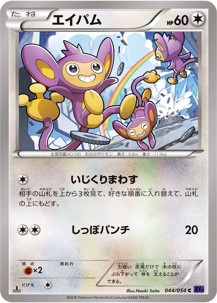 エイパム (XY11-Bb 044/054)