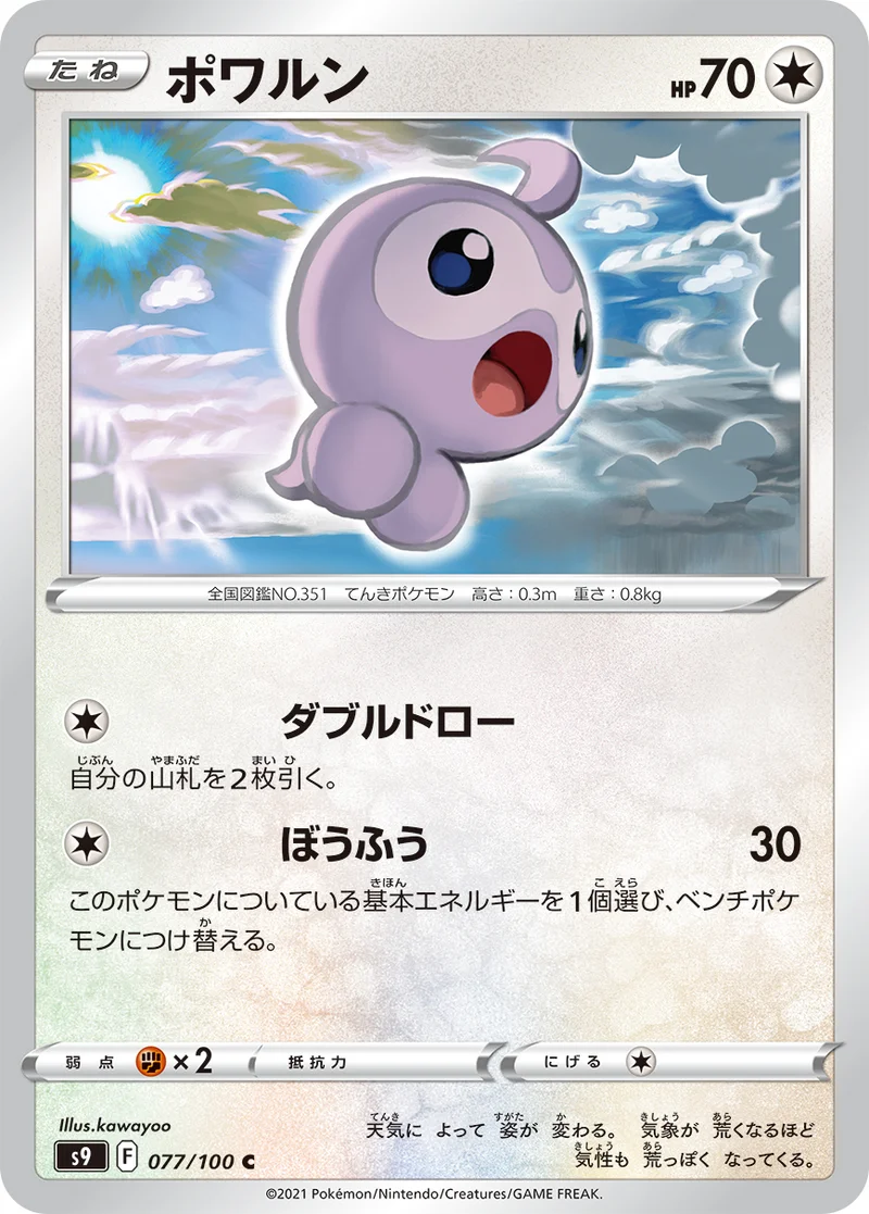 ポワルン (S9 077/100)