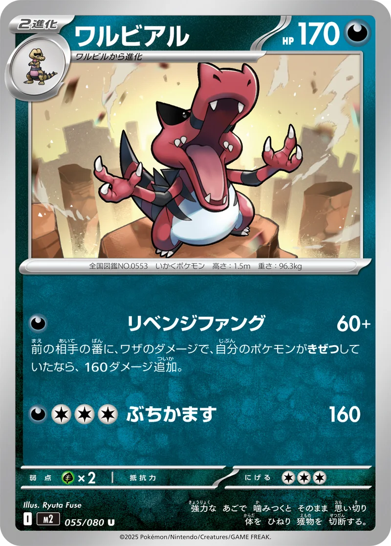 ワルビアル (M2 055/080)