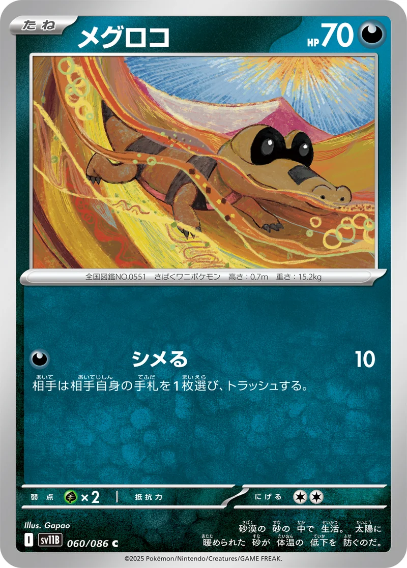メグロコ (SV11B 060/086)