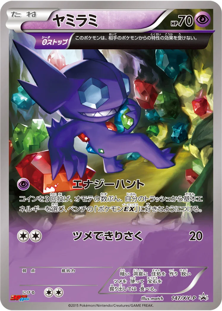 ヤミラミ (XYP 147/XY-P)