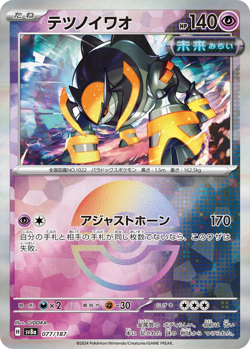 テツノイワオ (SV8a 077/187)