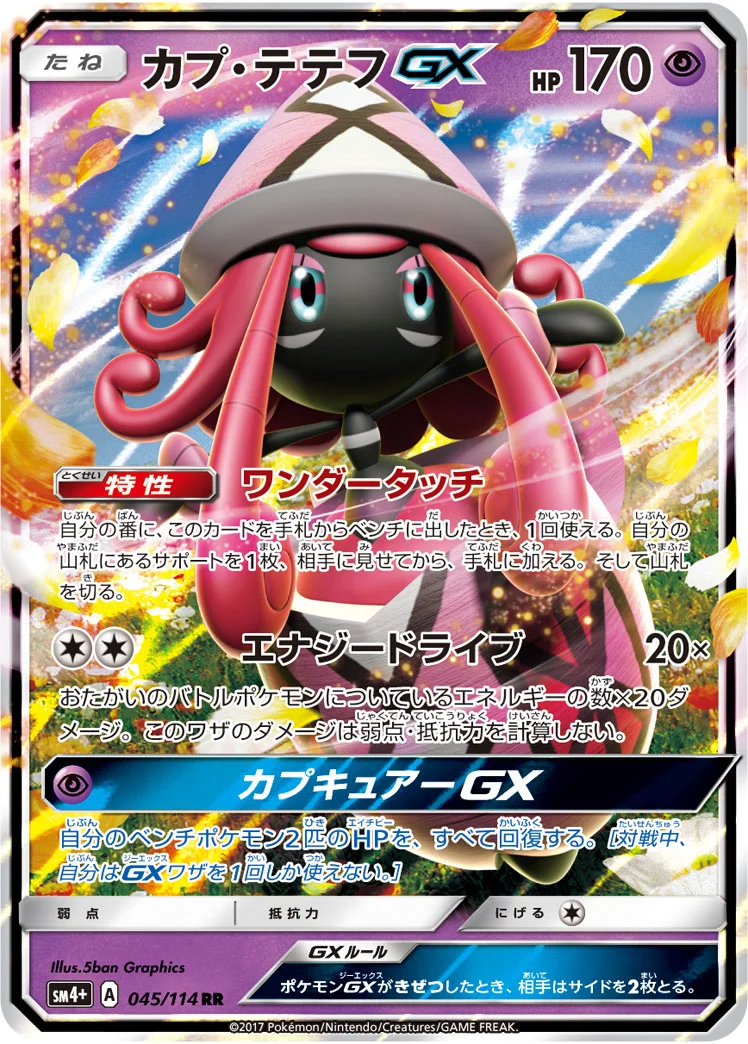 カプ・テテフGX (SM4p 045/114)