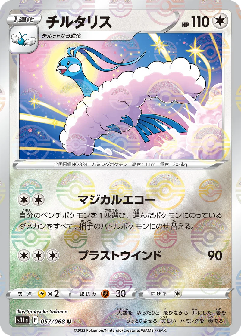 チルタリス (S11a 057/068)