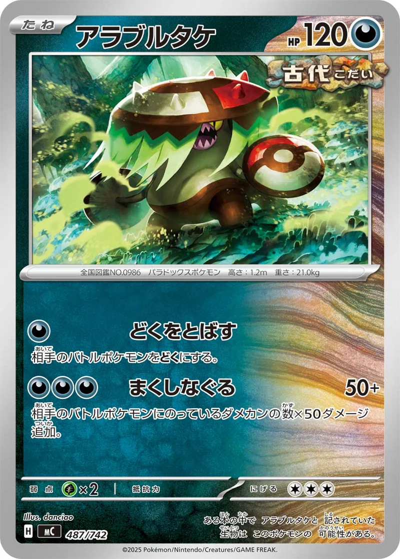 アラブルタケ (MC 487/742)