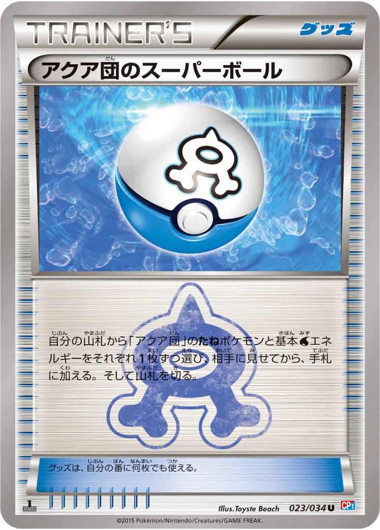 アクア団のスーパーボール (CP1 023/034)
