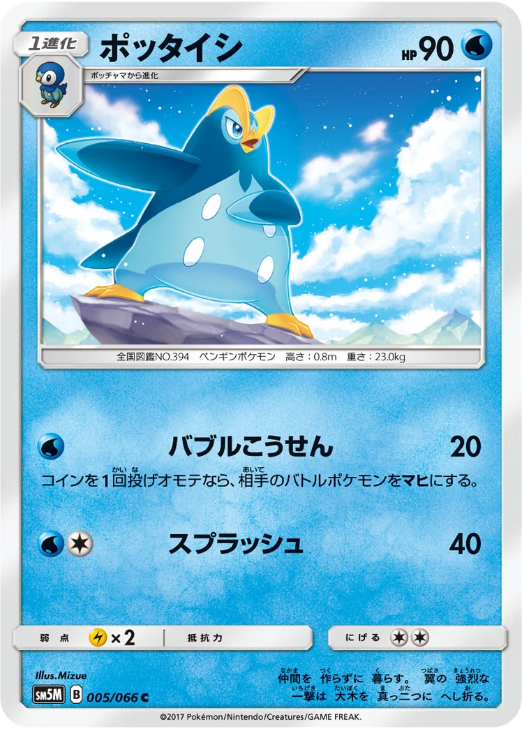 ポッタイシ (SM5M 005/066)