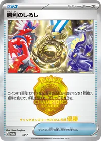 勝利のしるし (SV-P SV)