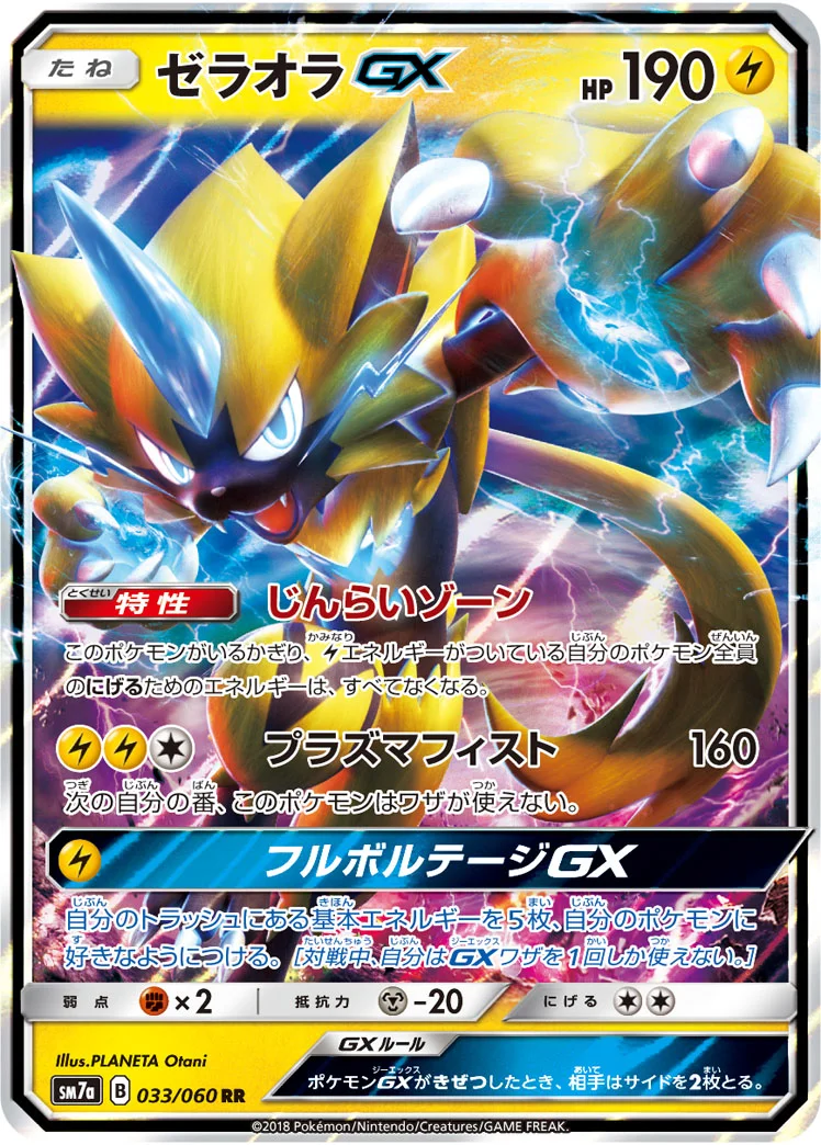 ゼラオラGX (SM7a 033/060)