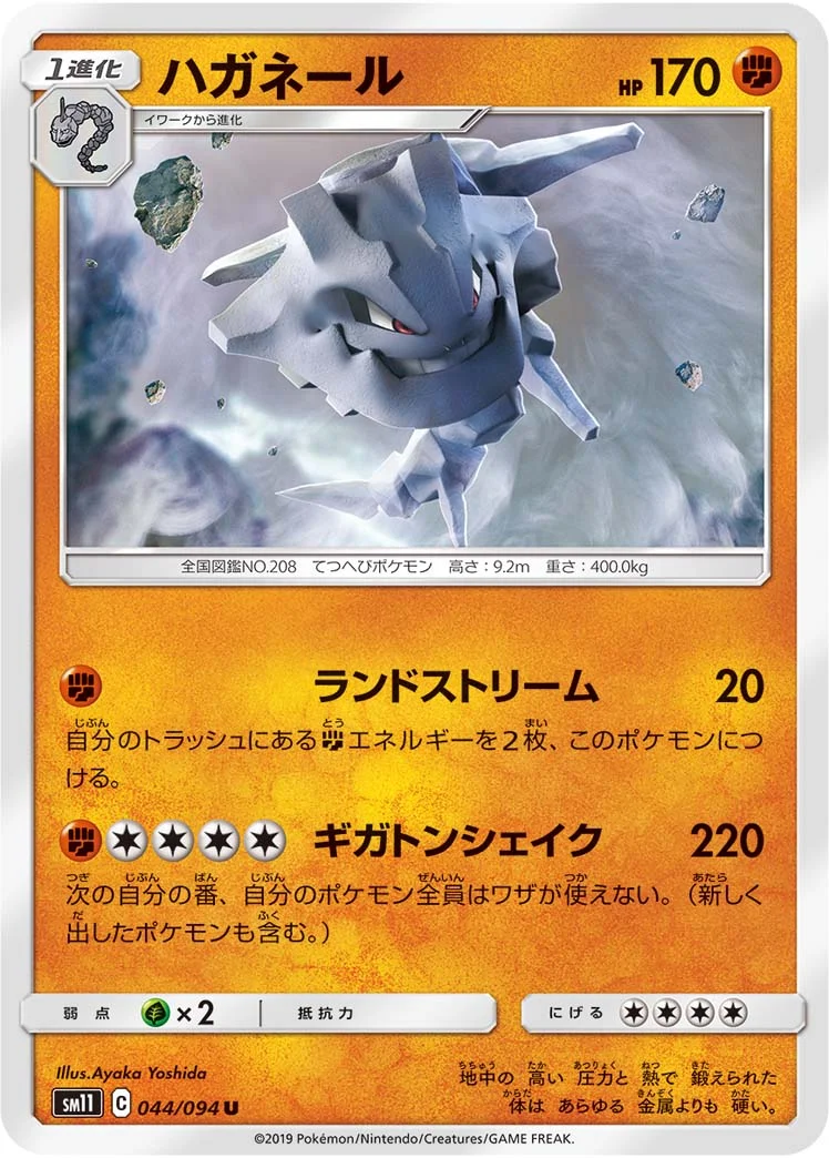 ハガネール (SM11 044/094)