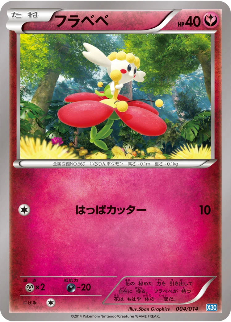 フラベベ (X30 004/014)