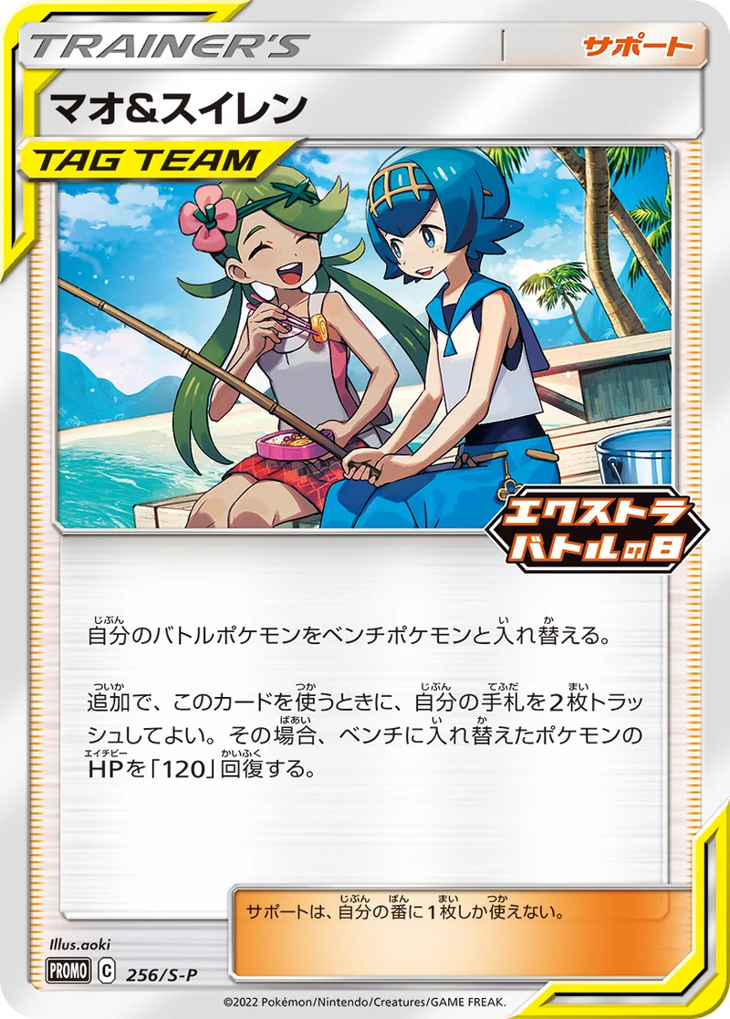 マオ&スイレン (S-P 256/S-P)