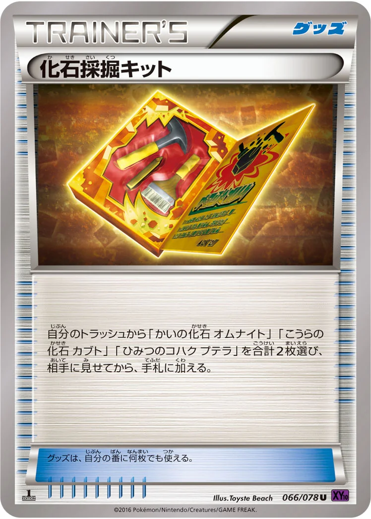化石採掘キット (XY10-B 066/078)