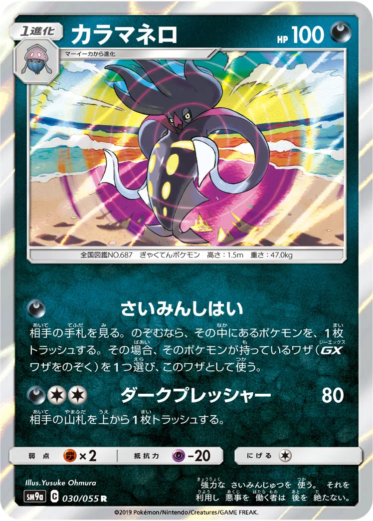 カラマネロ (SM9a 030/055)