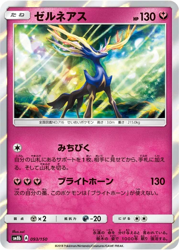 ゼルネアス (SM8b 093/150)